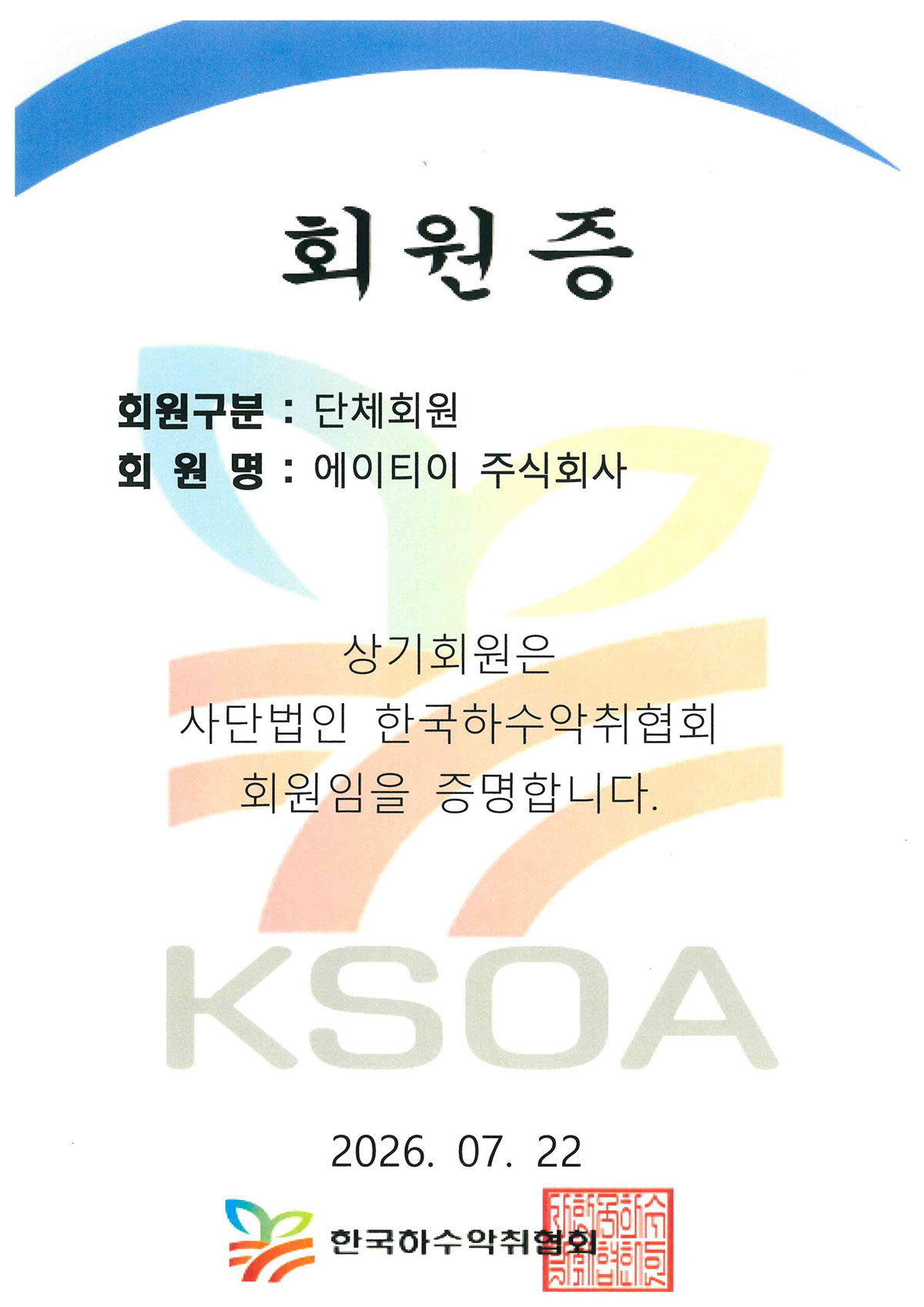 사단법인 한국하수악취협회 회원증